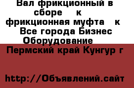 Вал фрикционный в сборе  16к20,  фрикционная муфта 16к20 - Все города Бизнес » Оборудование   . Пермский край,Кунгур г.